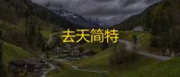 去天简特